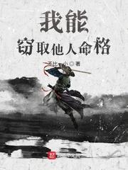 我能窃取他人命格笔趣阁