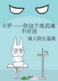 你这个废武魂很不对劲