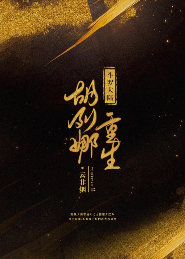 斗罗大陆重生胡列娜