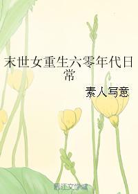 末世女重生六零年代日常动漫