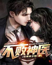 不败神医神婿杨辰视频全集
