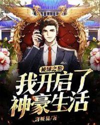被我绿过的男神都重生了