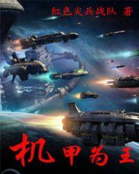 机甲为王 骥星河
