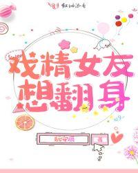 戏精女朋友她超可爱