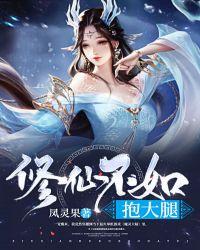 不如大腿抱的好