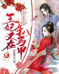 神医王妃她是团宠大佬