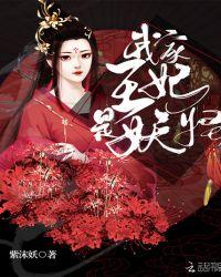 西游记王妃是妖怪