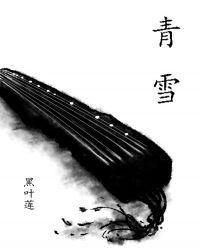 青雪故事在哪个广播电台
