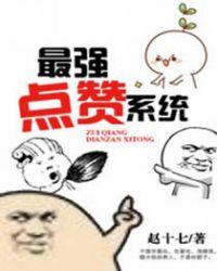 点赞率最高的经典说说