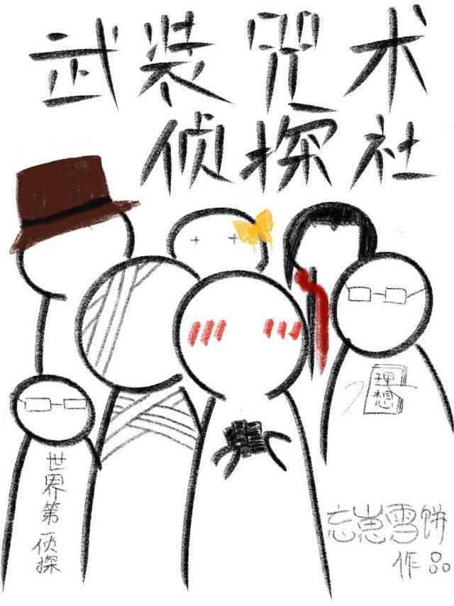 武装咒术侦探社37