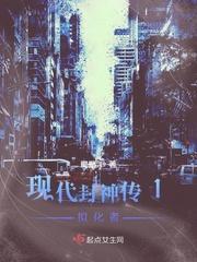 现代封神的