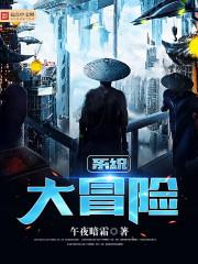 魔性大冒险