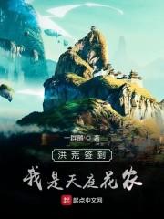 洪荒我在天庭签到