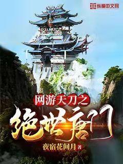 天涯明月刀端游唐门