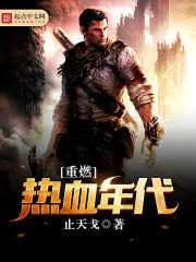 热血年代有声
