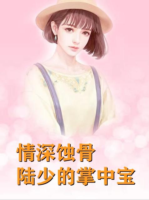 陆骁 南初