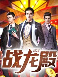 战龙殿顶点