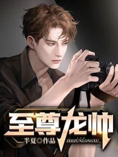 至尊龙帅雪儿