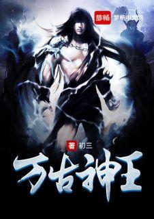 万古神王百度百科人物介绍