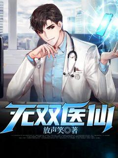 无双小仙医
