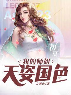 我的师姐稳得一批免费阅读