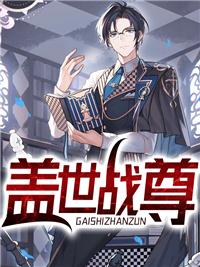 盖世战尊叶宸