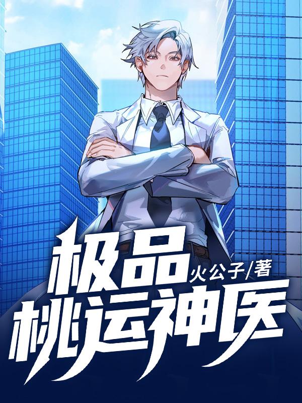 极品桃运神医瑟瑟友之
