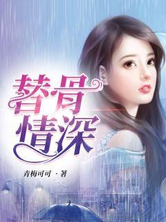 至骨情深