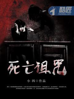 死亡诅咒与黑暗