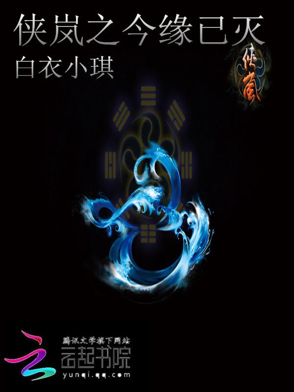 侠岚之还源救世