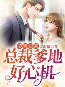 萌宝归来总裁爹地好心机女主是谁