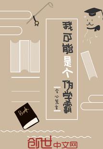 我可能是个伪学霸 尘心荒言