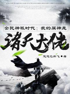全民神祗时代我的属神是诸天大佬txt全文免费