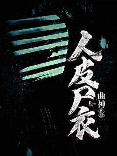 人皮交易真实存在吗?