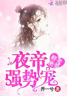 鲜妻太可口暗夜黑帝求放过最新章节