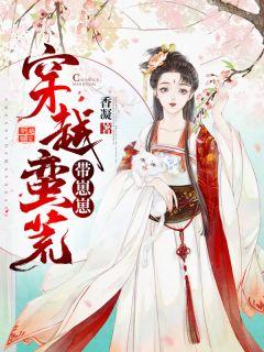 穿越蛮荒养娃日常免费阅读笔趣阁