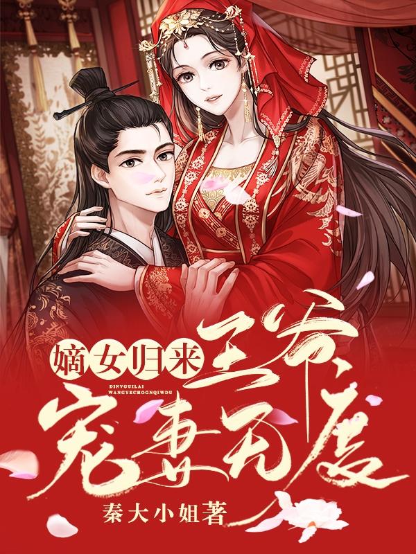 嫡女归来王爷请自重全文免费阅读