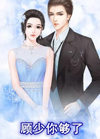顾少你够了全文免费阅读