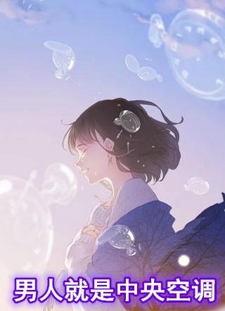 男人是中央空调女人是什么