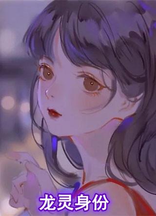 龙灵是谁生的