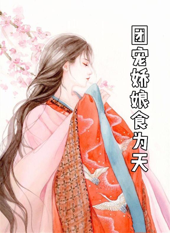 团宠仵作小娇娘