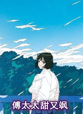 傅太太美飒了全文阅读