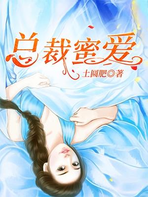 总裁蜜爱霸道总裁爱上我
