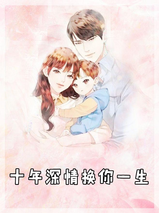 十年深情换你一生夜千宠
