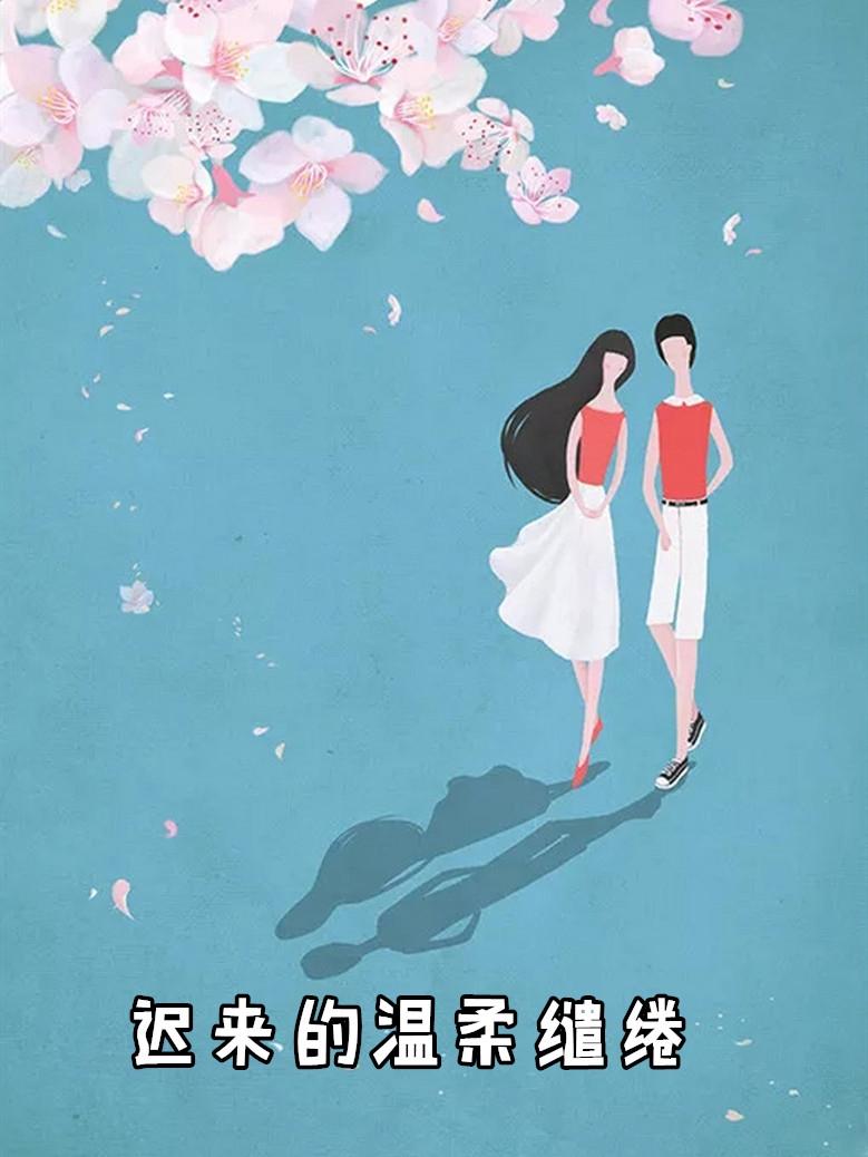 迟来的温柔缱绻。大结局