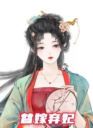 替嫁弃妃雪天傲圆房