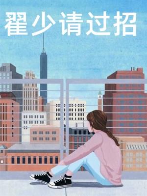 翟少