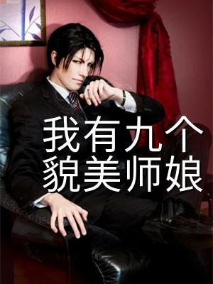 我有八或九个师娘的小