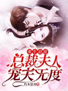 重生追爱总裁夫人宠夫无度 盛总