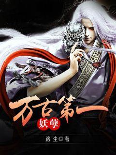 万古第一妖神境界划分